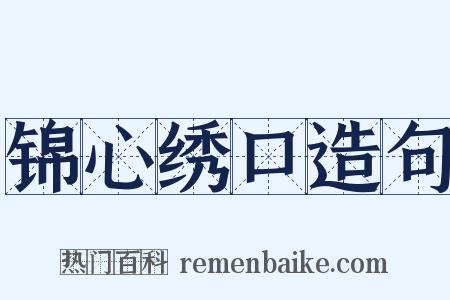 锦心绣口造句是什么意思的图片
